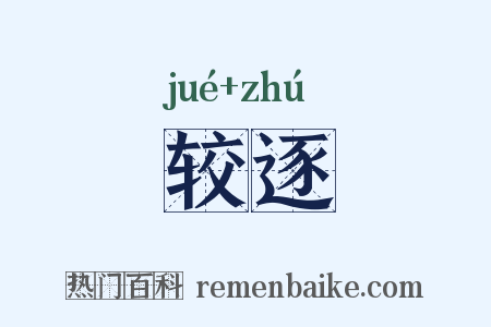 较逐是什么意思的图片